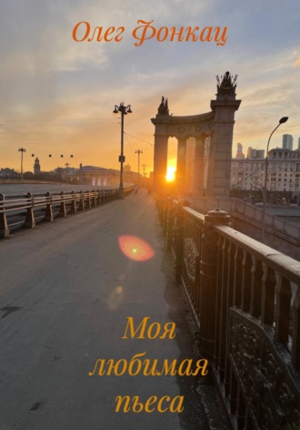 Моя любимая пьеса. Олег Фонкац