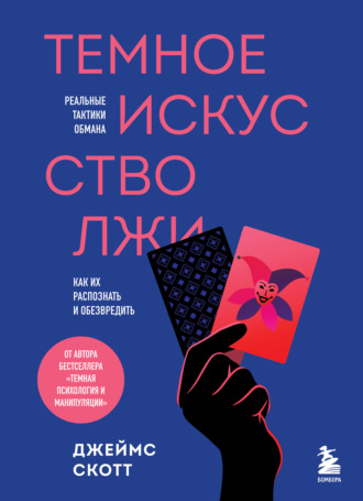 Джеймс Скотт. Темное искусство лжи. Реальные тактики обмана. Как их распознать и обезвредить