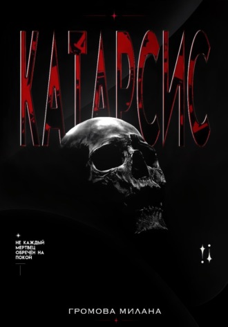Катарсис. Милана Громова