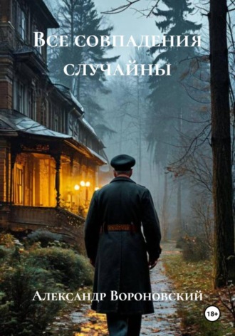 Все совпадения случайны. Александр Вороновский
