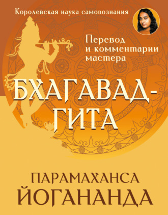 Парамаханса Йогананда. Бхагавад-гита. Перевод и комментарии мастера