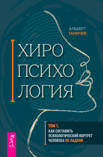 Альберт Андреевич Таничев. Хиропсихология. Том 1. Как составить психологический портрет человека по ладони