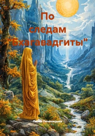 Лилия Валентиновна Печеницына. По следам 