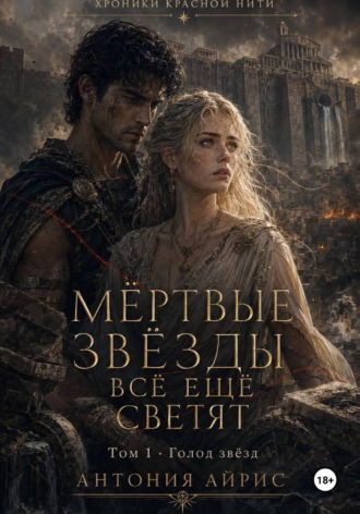 Антония Айрис. Мёртвые звёзды всё ещё светят. Том 1