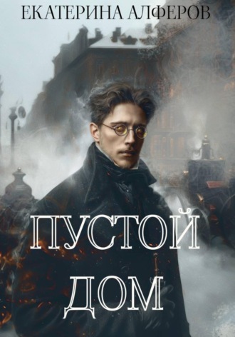 Екатерина Алферов. Пустой Дом