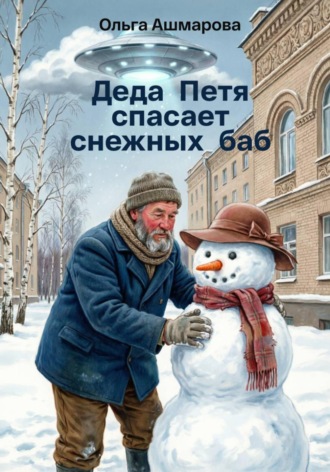 Ольга Викторовна Ашмарова. Деда Петя спасает снежных баб