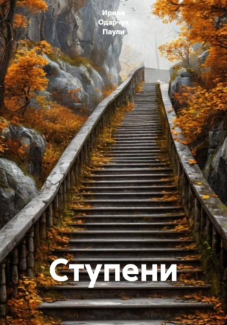 Ступени. Ирина Одарчук Паули