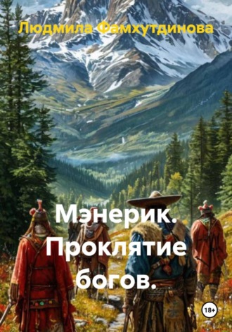 Мэнерик. Проклятие богов. Людмила Фамхутдинова