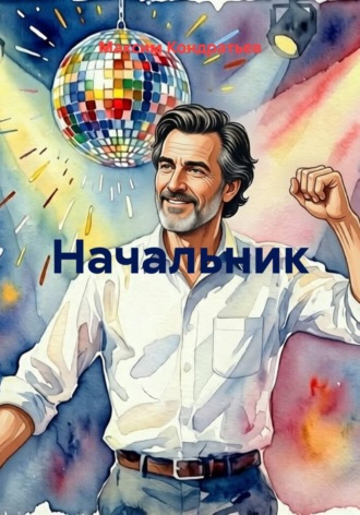 Начальник. Максим Кондратьев
