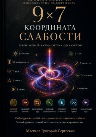 9x7. Координата слабости. Григорий Маскаев