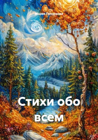 Мария Прохорова. Стихи обо всем