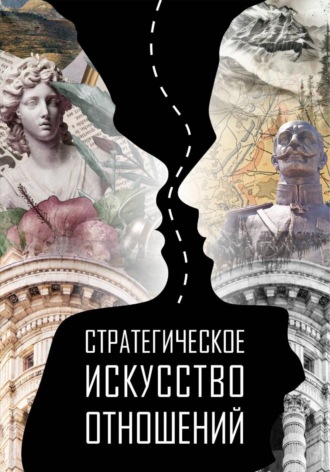 Стратегическое искусство отношений. Тимур Хакбердиев