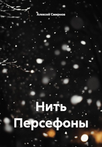 Алексей Смирнов. Нить Персефоны