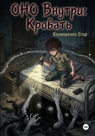 ОНО Внутри: Кровать. Егор Конюшенко