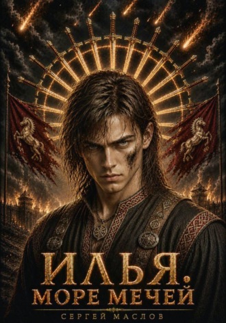 Сергей Маслов. Илья. Море мечей