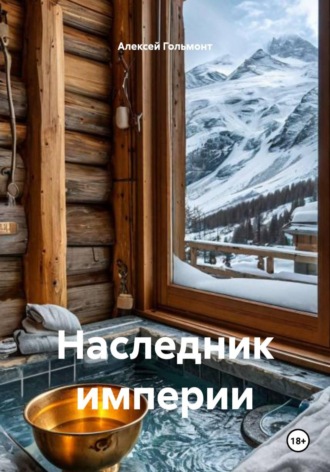 Наследник империи. Алексей Гольмонт