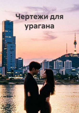 Акстиния А. Чертежи для урагана