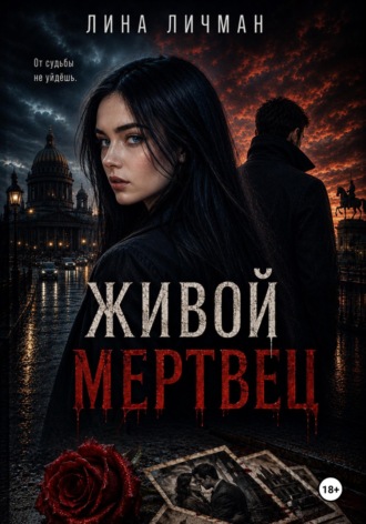 Живой мертвец, или От судьбы не уйдёшь. 