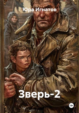 Зверь-2. Юра Игнатов