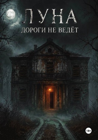 Александр Никто. Луна дороги не ведёт