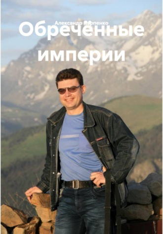 Обречённые империи. Александр Карпенко