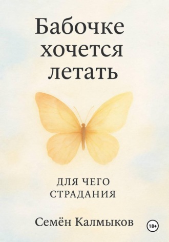 Бабочке хочется летать. Для чего страдания. Семён Калмыков