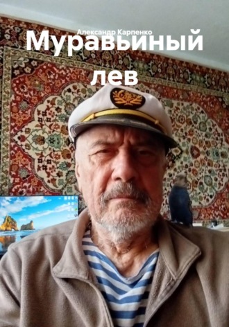 Александр Карпенко. Муравьиный лев