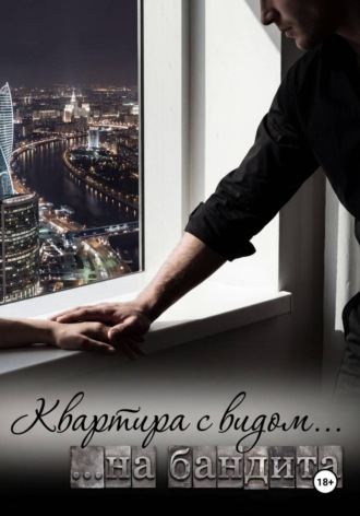 Ксения Мандрик. Квартира с видом на бандита