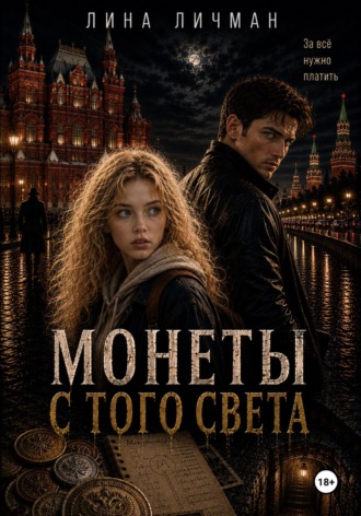 Лина Личман. Монеты с того света, или За всё нужно платить