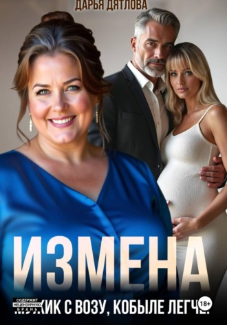 Дарья Дятлова. Измена, мужик с возу, кобыле легче!