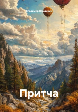 Притча. 