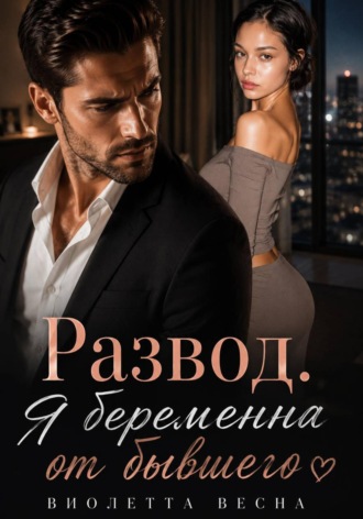 Виолетта Весна. Развод. Я беременна от бывшего