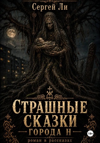 Страшные сказки города Н. Сергей Ли