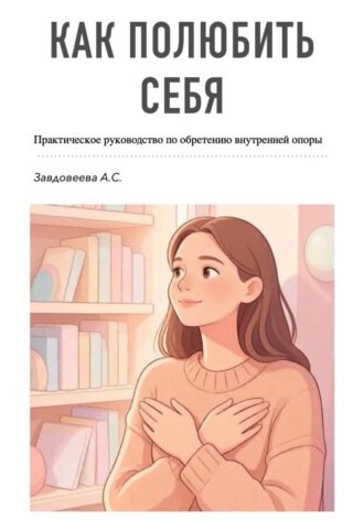 Гайд: Как полюбить себя. Александра Завдовеева