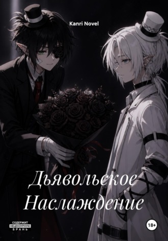Kanri Novel. Дьявольское Наслаждение