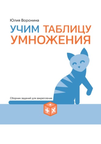Юлия Воронина. Учим таблицу умножения