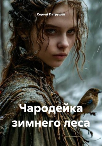 Сергей Патрушев. Чародейка зимнего леса