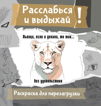 Ульяна Флай. Львица, если и делала, то так… без удовольствия. Разукрась, порви, перезагрузи себя