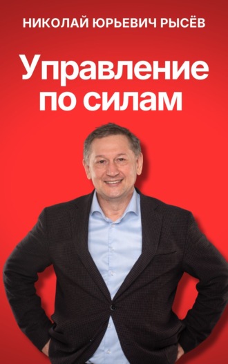 Управление по силам. Николай Рысёв