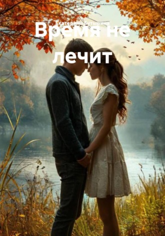 Время не лечит. Екатерина Бутырина