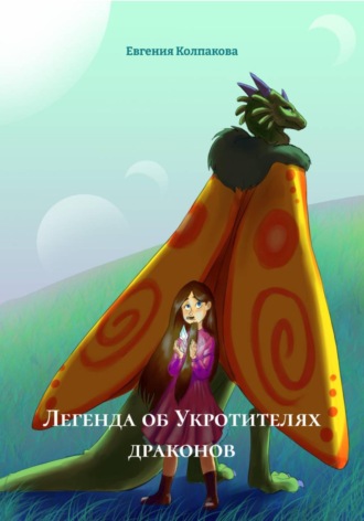 Евгения Колпакова. Легенда об Укротителях драконов