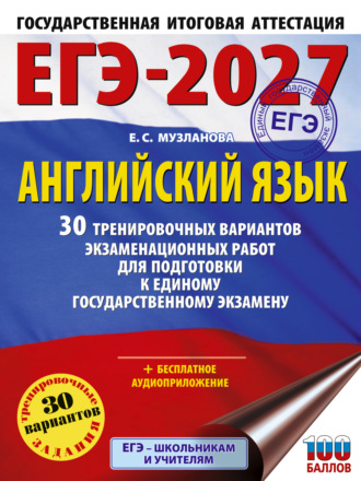 Е. С. Музланова. ЕГЭ-2027. Английский язык. 30 тренировочных вариантов экзаменационных работ для подготовки к единому государственному экзамену