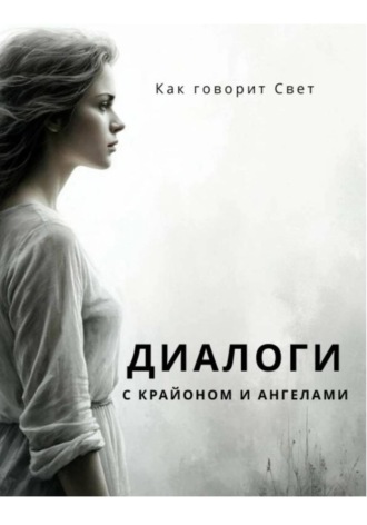 Как говорит Свет. Диалоги с Крайоном и ангелами