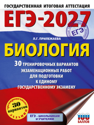 ЕГЭ-2027. Биология. 30 тренировочных вариантов экзаменационных работ для подготовки к единому государственному экзамену. 