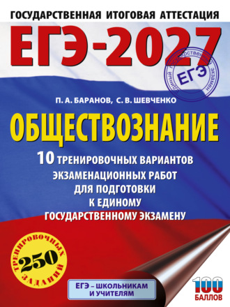 ЕГЭ-2027. Обществознание. 10 тренировочных вариантов экзаменационных работ для подготовки к единому государственному экзамену. 