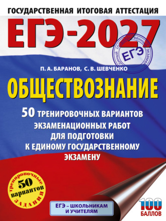 ЕГЭ-2027. Обществознание. 50 тренировочных вариантов экзаменационных работ для подготовки к единому государственному экзамену. 
