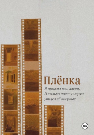 Nemo Novus. Плёнка