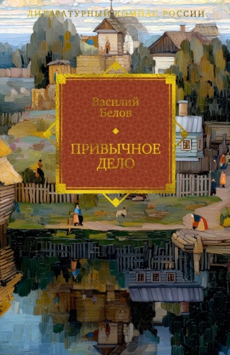 Василий Белов. Привычное дело