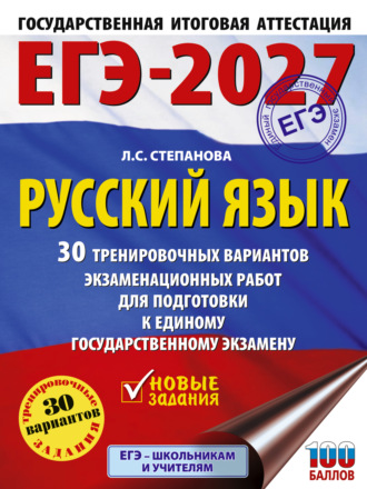 Л. С. Степанова. ЕГЭ-2027. Русский язык. 30 тренировочных вариантов экзаменационных работ для подготовки к единому государственному экзамену
