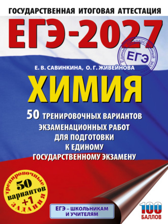 ЕГЭ-2027. Химия. 50 тренировочных вариантов экзаменационных работ для подготовки к единому государственному экзамену. 